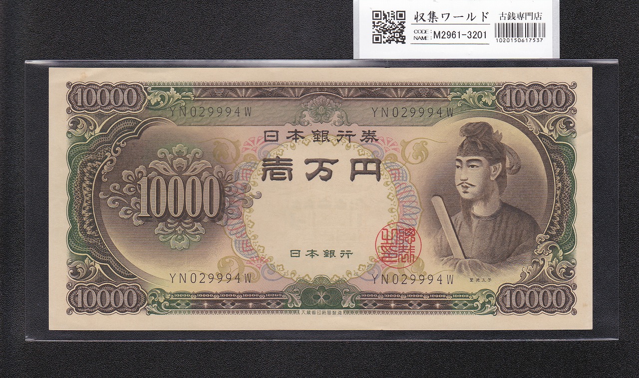 聖徳太子 10000円札 大蔵省 1958年 後期 良番 YN029994W 未使用