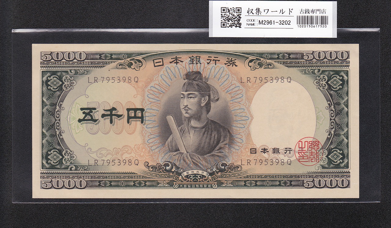 聖徳太子 5000円札 大蔵省 1957年 後期 2桁 LR795398Q 未使用