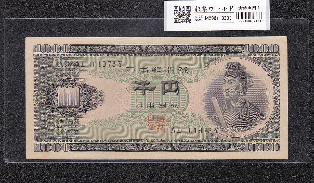 聖徳太子 1000円紙幣 (昭和25年)1950年 後期 2桁 AD101973Y 極美品