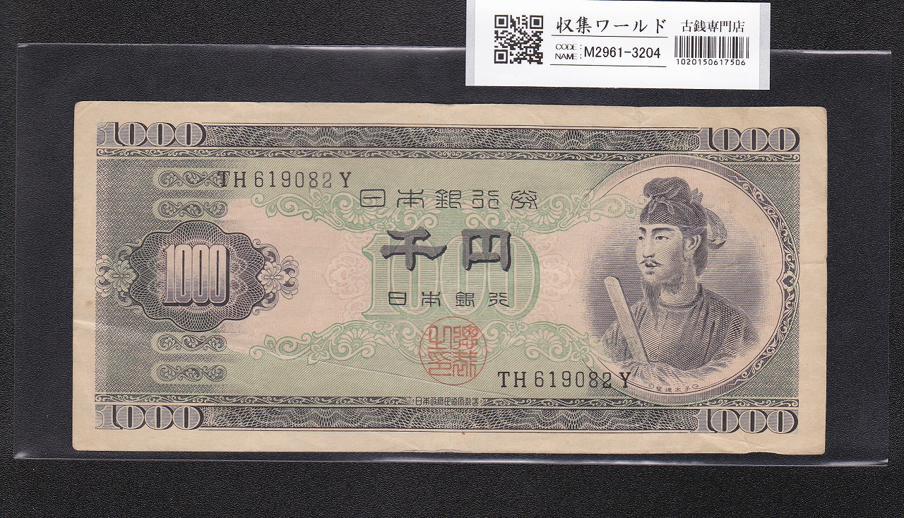 聖徳太子 1000円紙幣 (昭和25)1950年 後期 2桁 TH619082Y 流通美品