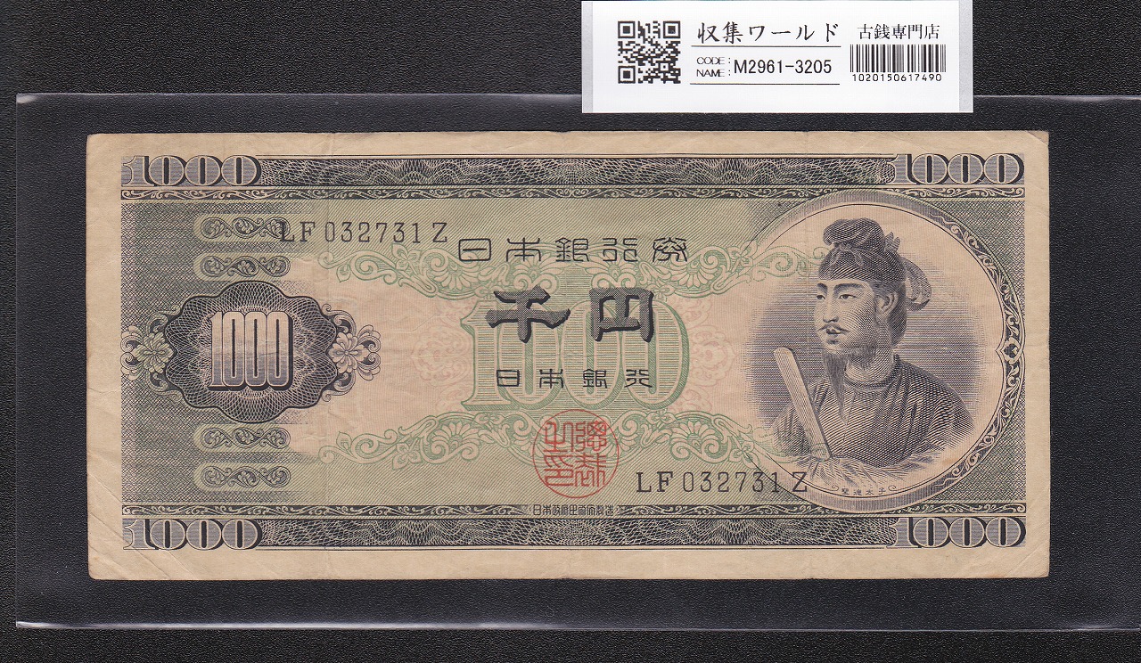 聖徳太子 1000円紙幣 (昭和25)1950年 後期 2桁 LF032731Z 流通美品