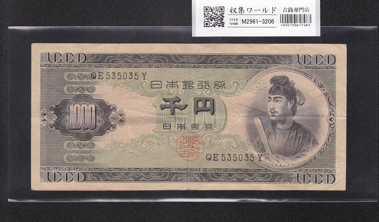 聖徳太子 1000円紙幣 (昭和25)1950年 後期 2桁 QE535035Y流通美品