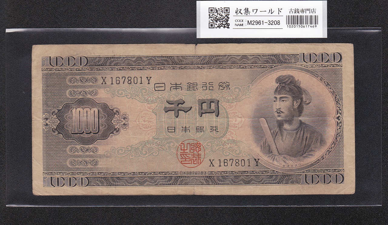 聖徳太子 1000円紙幣 (昭和25)1950年 前期 1桁 X167801Y 流通美品