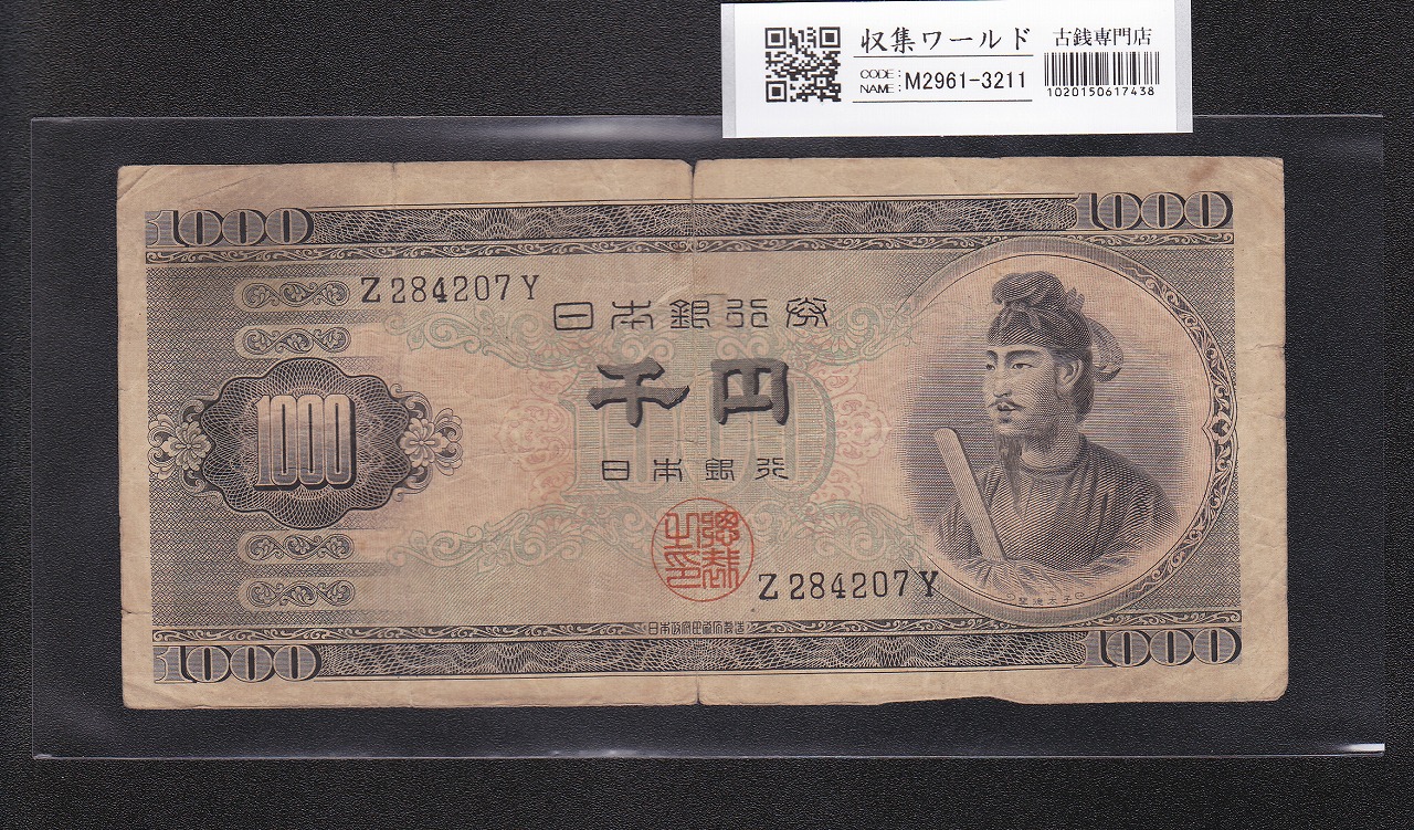聖徳太子 1000円紙幣 (昭和25)1950年 前期 1桁 Z284207Y 流通品