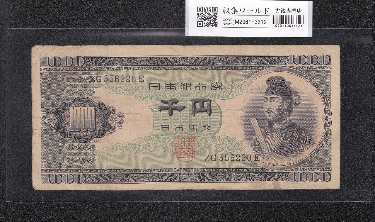 聖徳太子 1000円紙幣 (昭和25)1950年 後期 2桁 ZG356220E 流通品