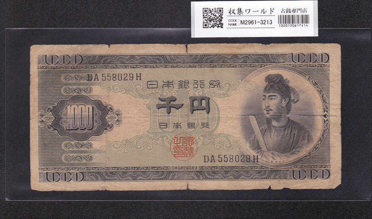 聖徳太子 1000円紙幣 (昭和25)1950年 後期 2桁 DA558029H 流通品
