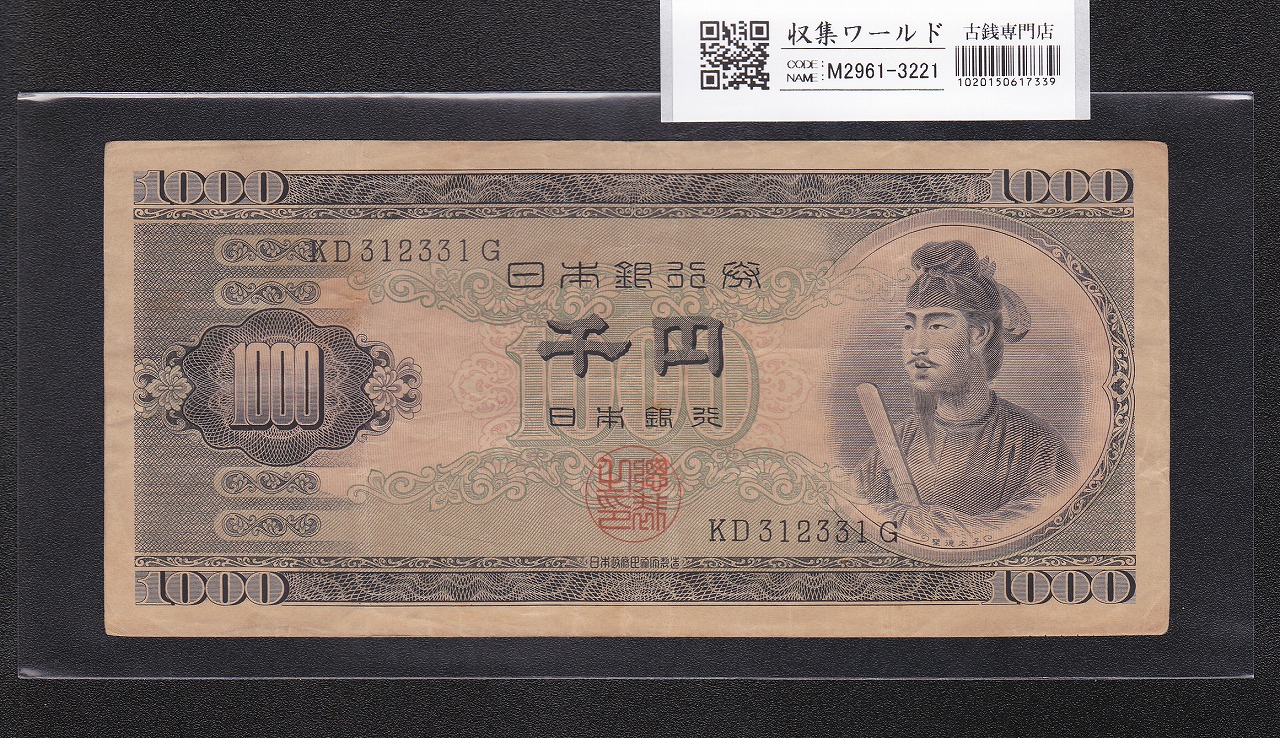 聖徳太子 1000円紙幣 (昭和25)1950年 後期 2桁 KD312331G 流通美品