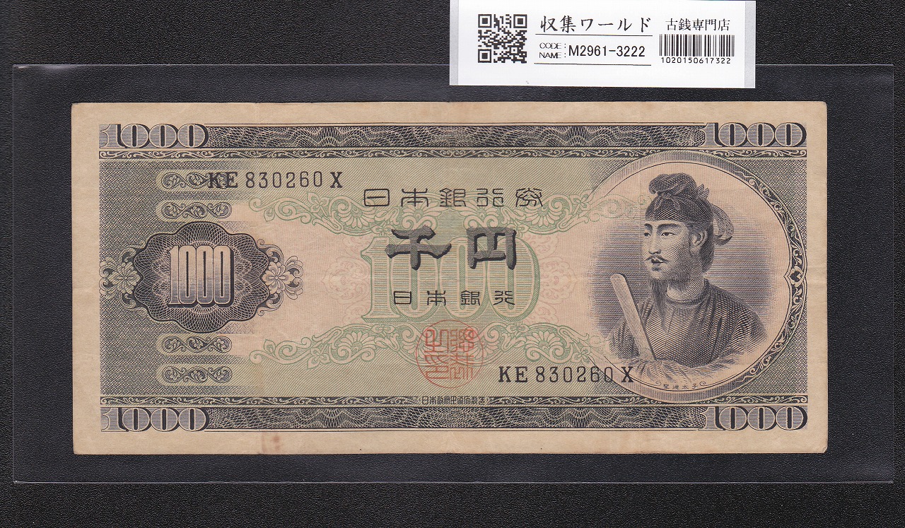 聖徳太子 1000円紙幣 (昭和25)1950年 後期 2桁 KE830260X 流通美品