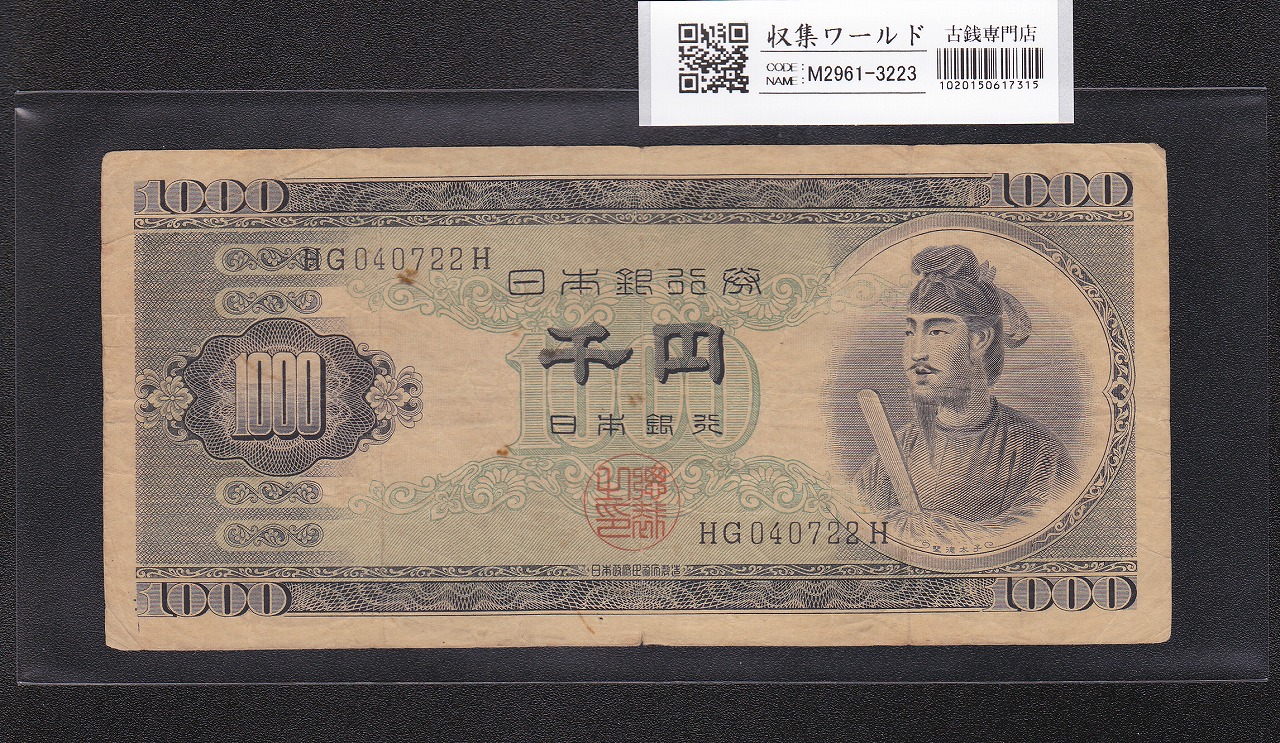 聖徳太子 1000円紙幣 (昭和25)1950年 後期 2桁 HG040722H 流通美品