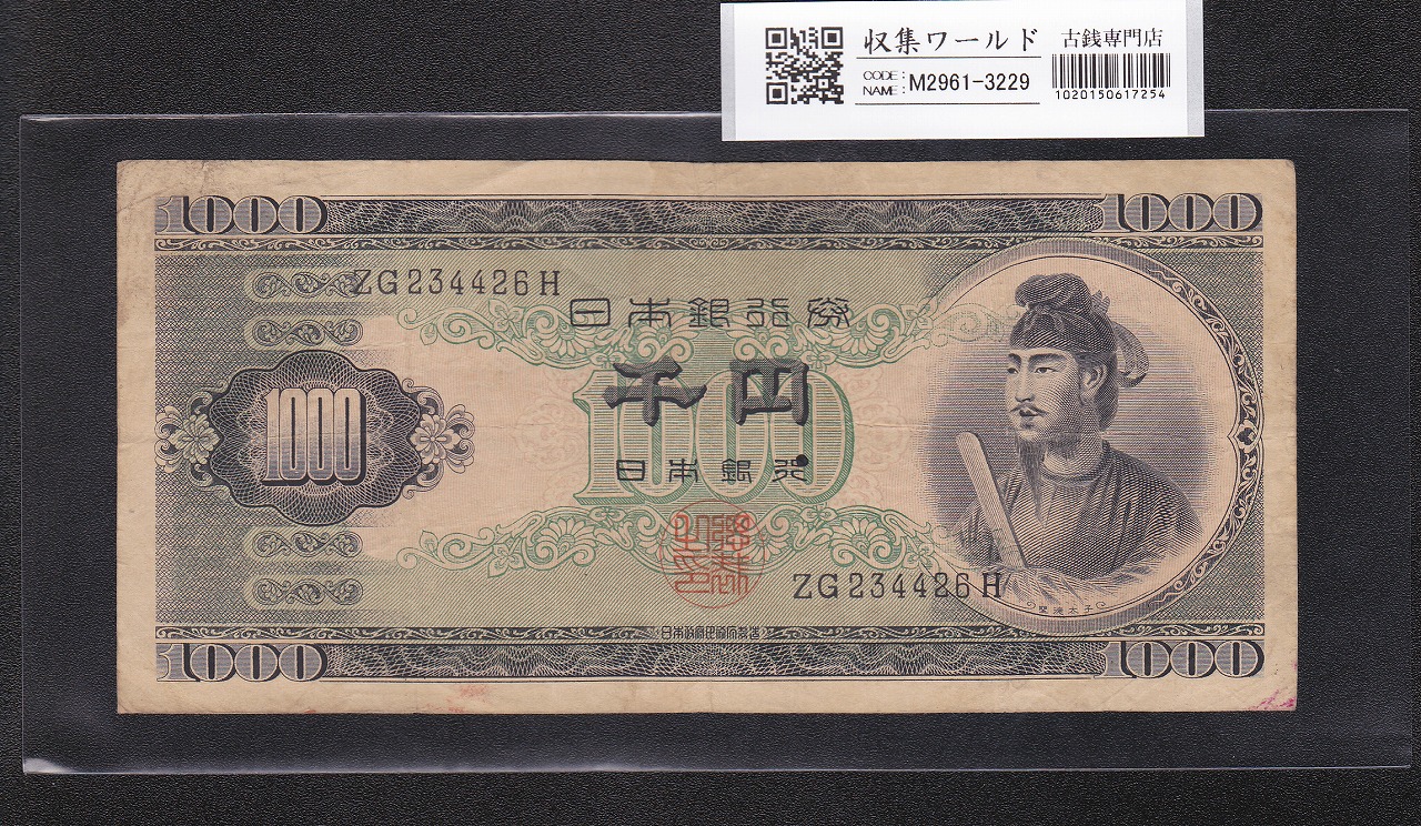 聖徳太子 1000円紙幣 (昭和25)1950年 後期 2桁 ZG234426H 流通美品