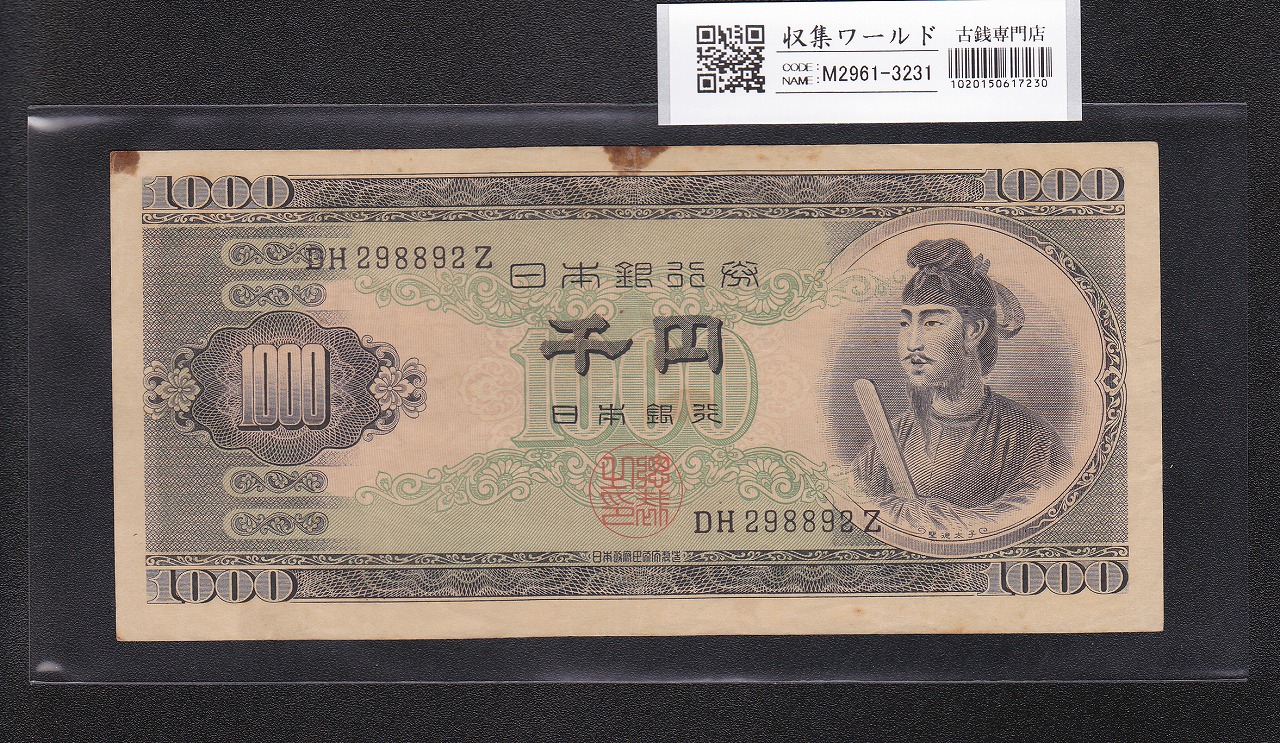 聖徳太子 1000円紙幣 (昭和25)1950年 後期 2桁 DH2988892Z 趣番美品
