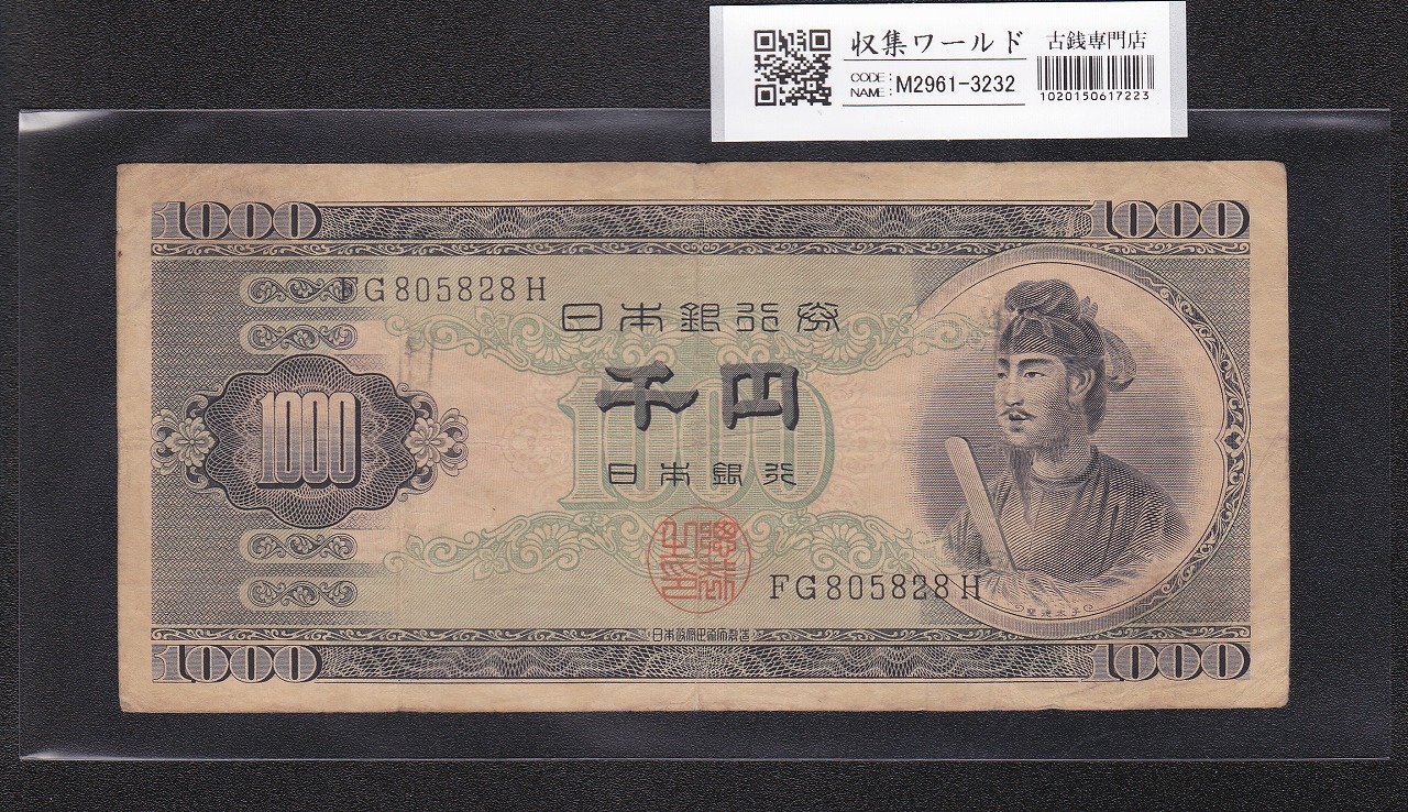 聖徳太子 1000円紙幣 (昭和25)1950年 後期 2桁 FG805828H 流通美品