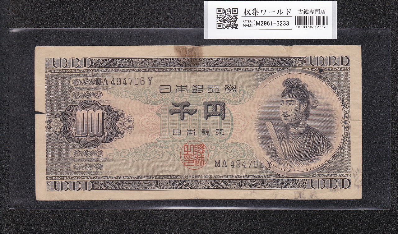 聖徳太子 1000円紙幣 (昭和25)1950年 後期 2桁 MA494706Y 流通品