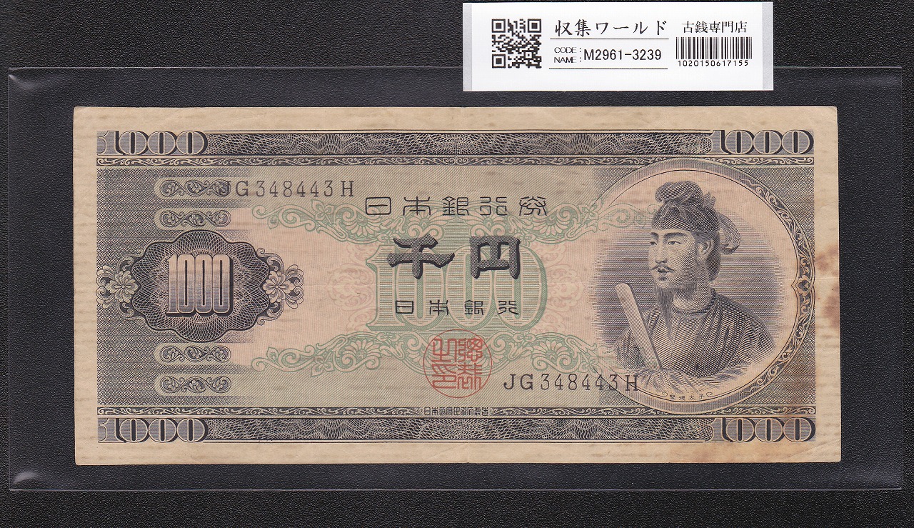 聖徳太子 1000円紙幣 (昭和25)1950年 後期 2桁 JG348443H 流通美品