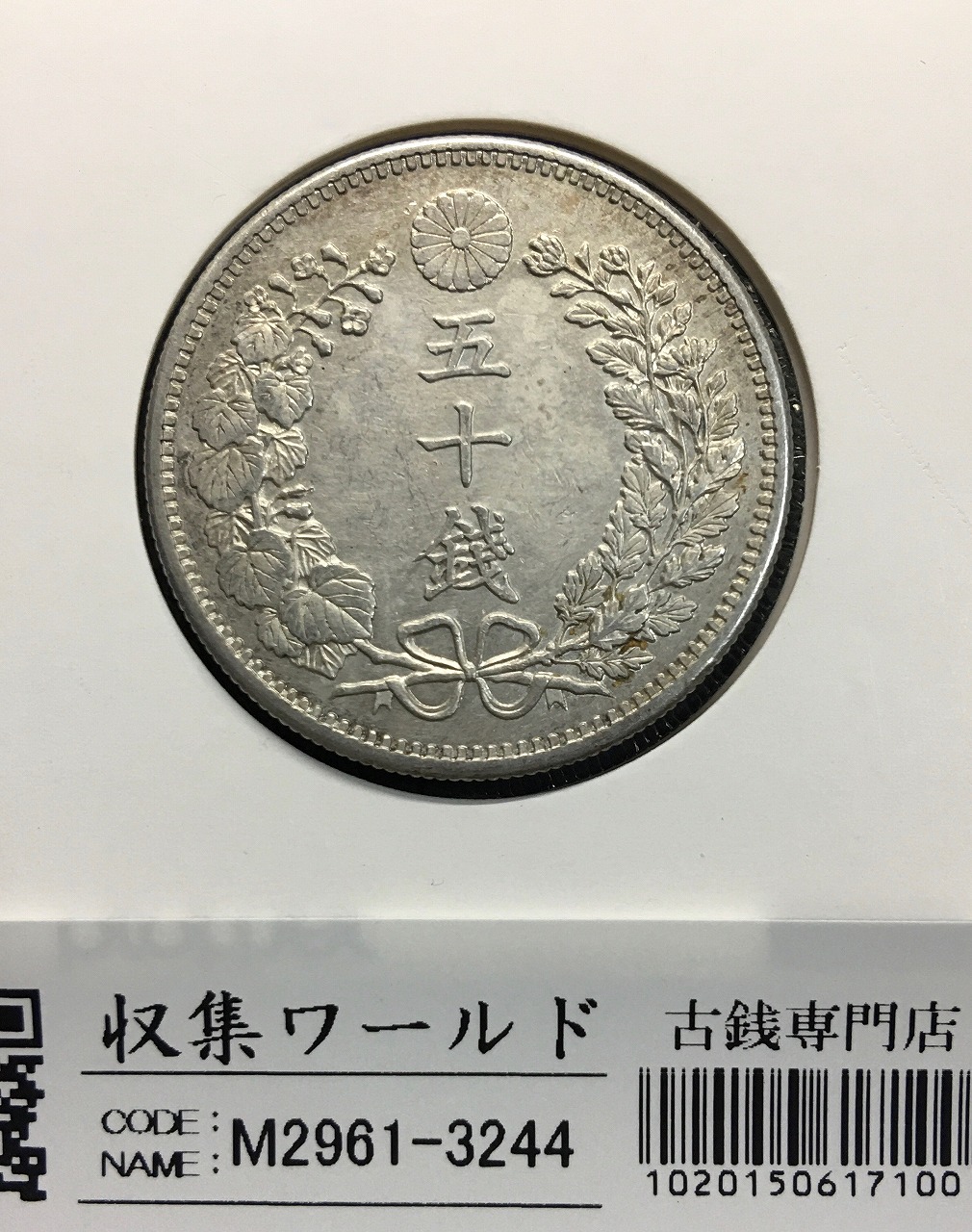 竜50銭銀貨 明治33年 - 貨幣