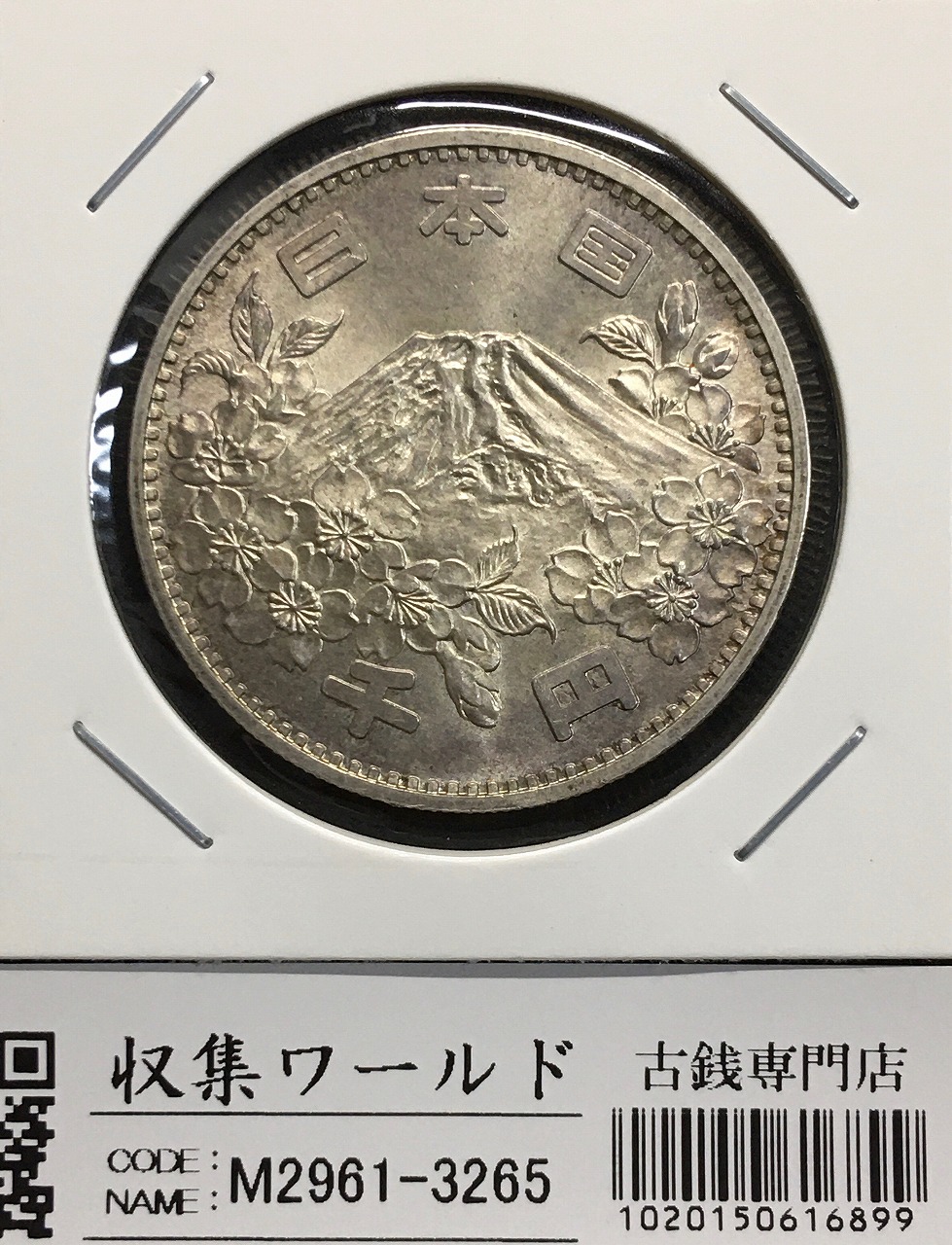 東京五輪 1000円記念銀貨 オリンピック記念 1964年(S39) トーン極美品