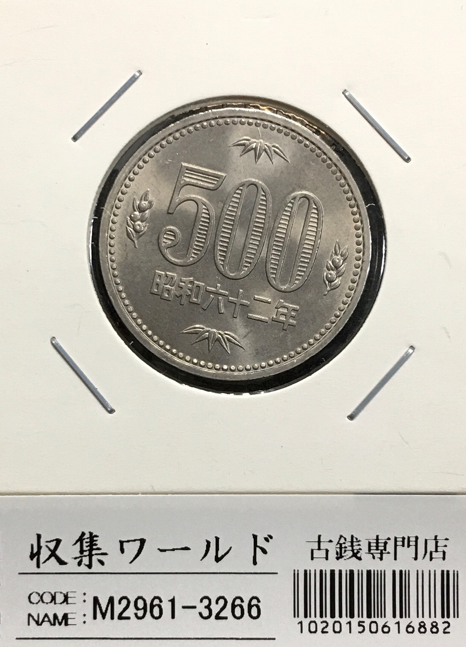 500円 白銅貨 昭和62年1987大特年 桐と竹、橘 ミントばらし 未使用