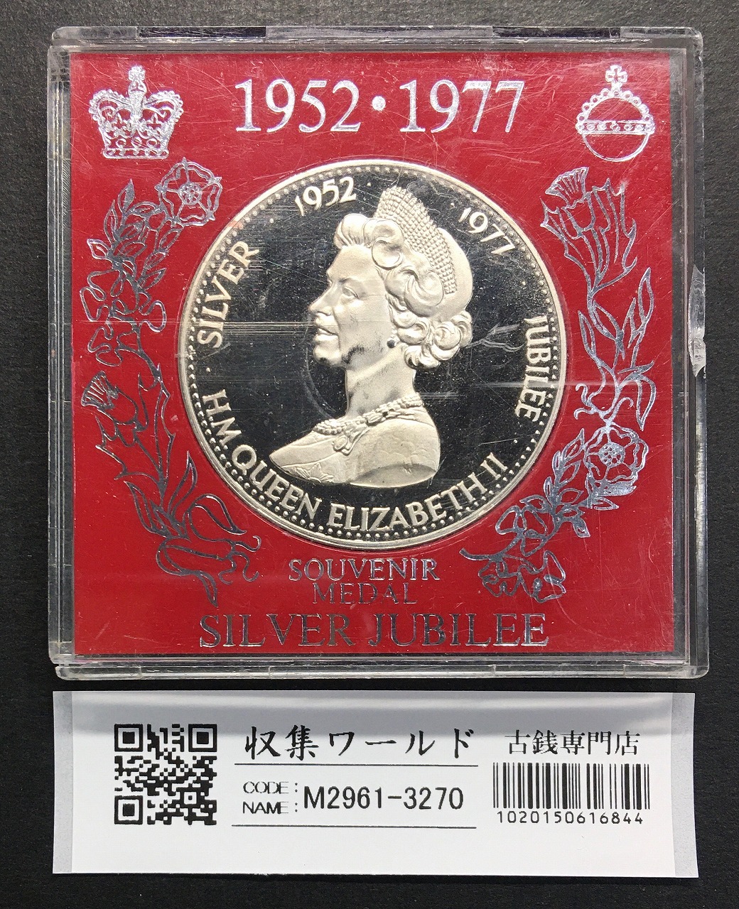 エリザベス2世 1952-1977年 シルバージュビリー 25年記念メダル 未使用極美