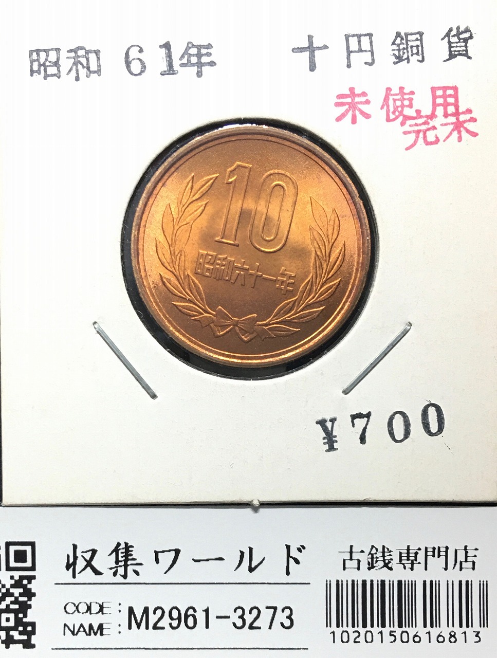 10円青銅貨 特年 1986年銘(昭和61年前期) 平等院鳳凰堂 未使用