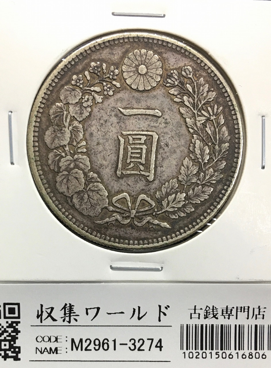 新1円銀貨(小型) 明治28年 1895年 一圓/ONE YEN/416 流通並〜美品