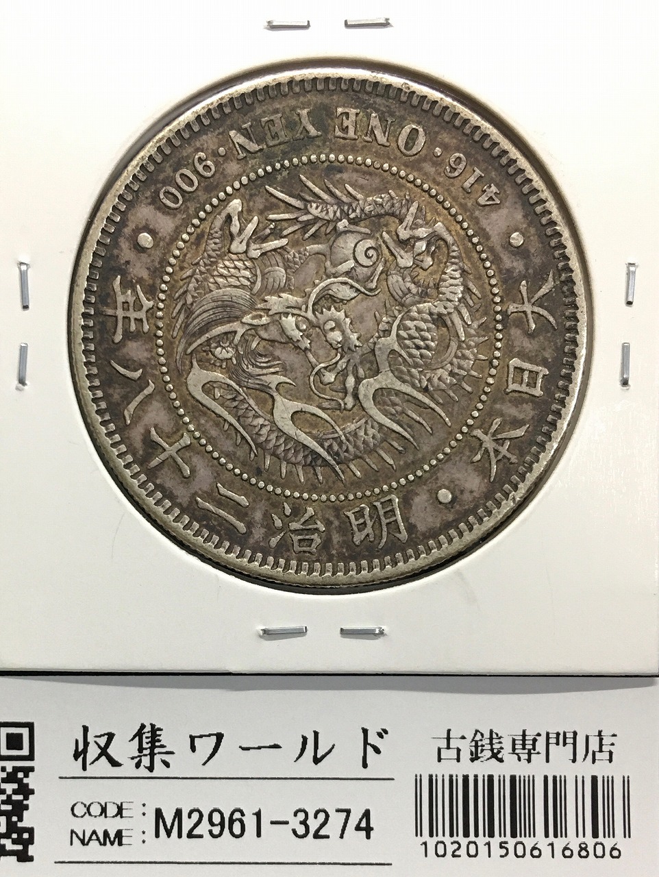 休日限定 新一圓銀貨 かなや様用 大型 一圓銀貨 明治15年 美品 美術品