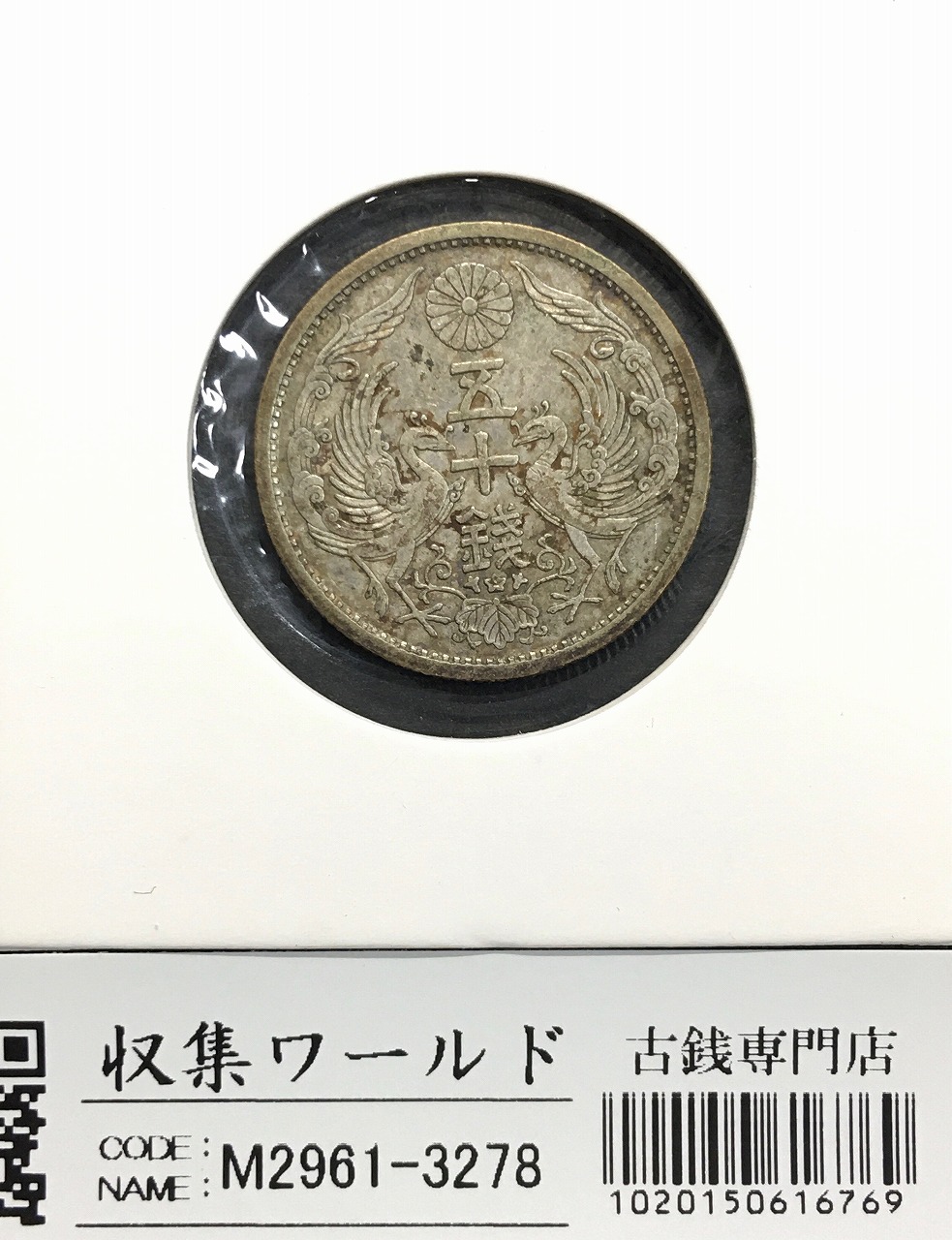 鳳凰 小型50銭銀貨/準特年 昭和8年銘(1933年) 近代小型銀貨 50銭 極美品
