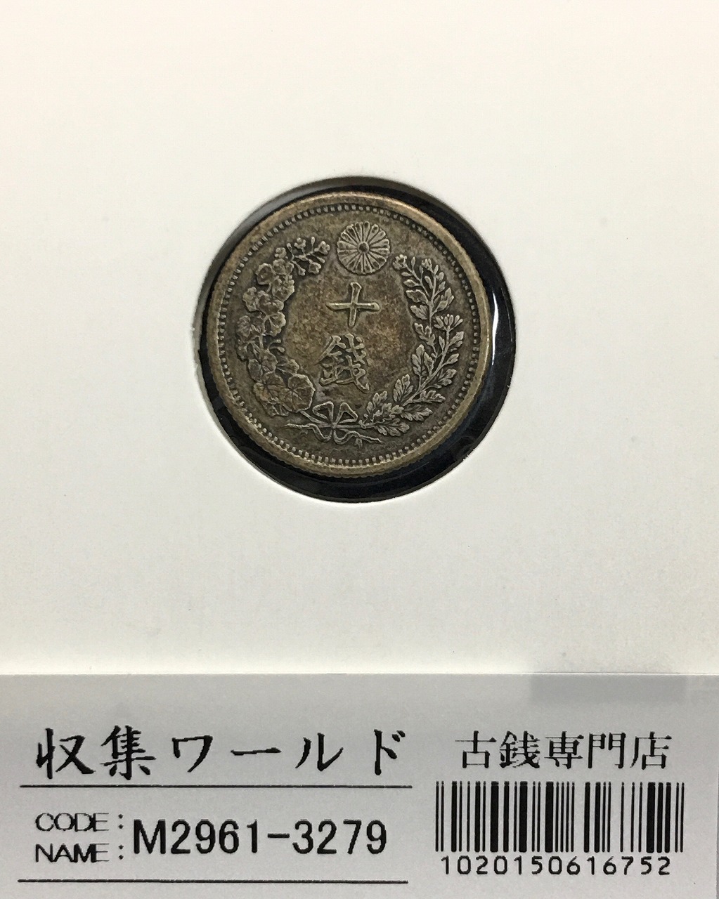 竜10銭銀貨 1899年(明治25年) 後期/止明 トーン有り 美品