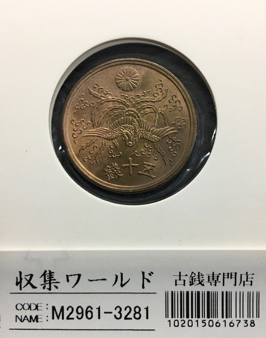 桐 1銭青銅貨 大正7年銘(1918年) 直径 23.03mm/量目 3.75g 未使用 | 収集ワールド