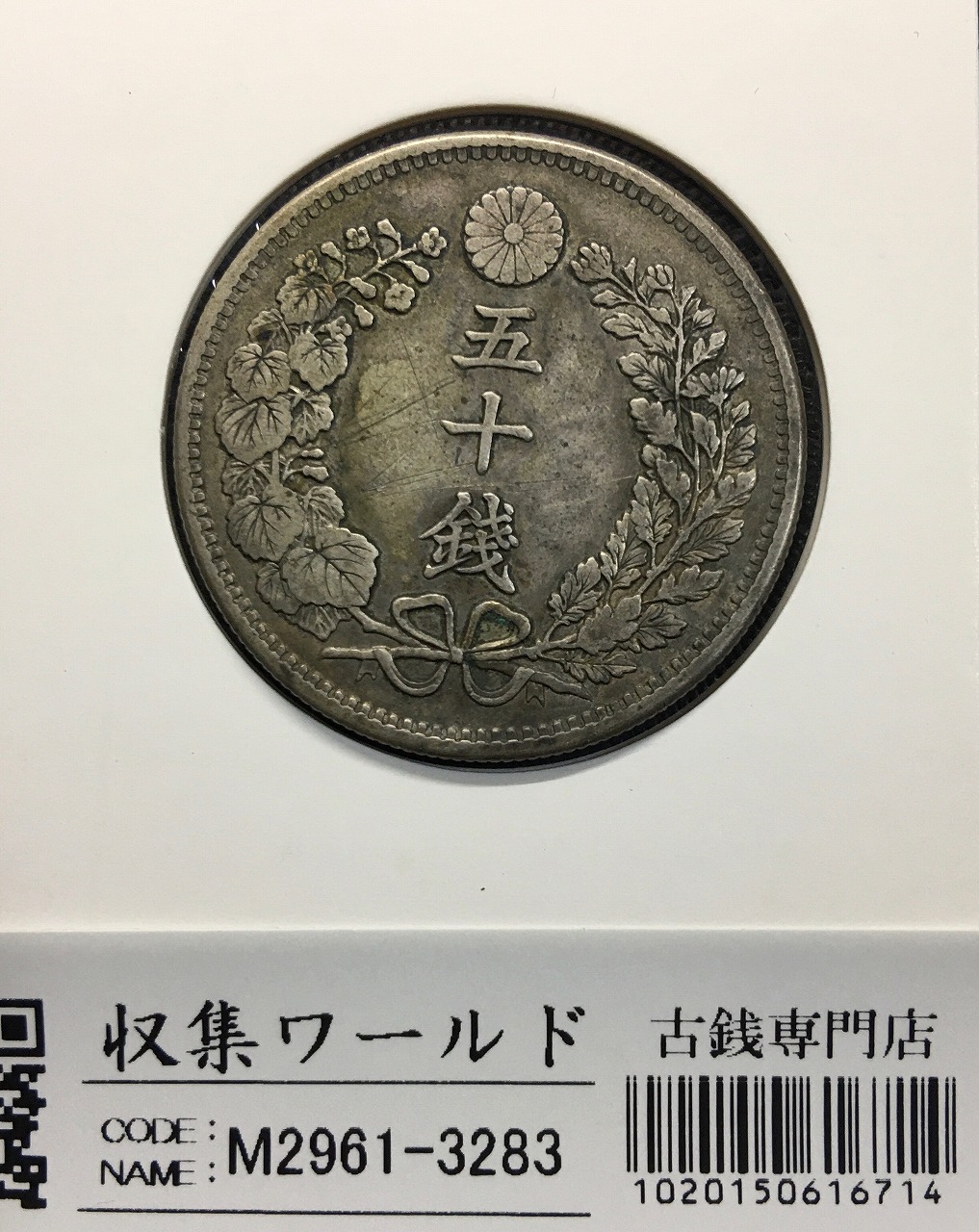 竜 50銭銀貨/中年/上切 明治31年銘(1898年) 近代銀貨シリーズ 美品