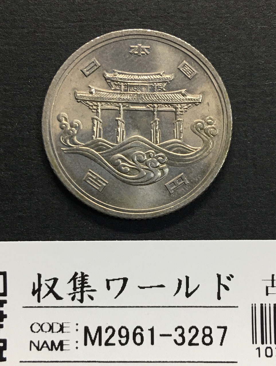 100円記念白銅貨 沖縄海洋博覧会 EXPO’75 昭和50年銘 極美品