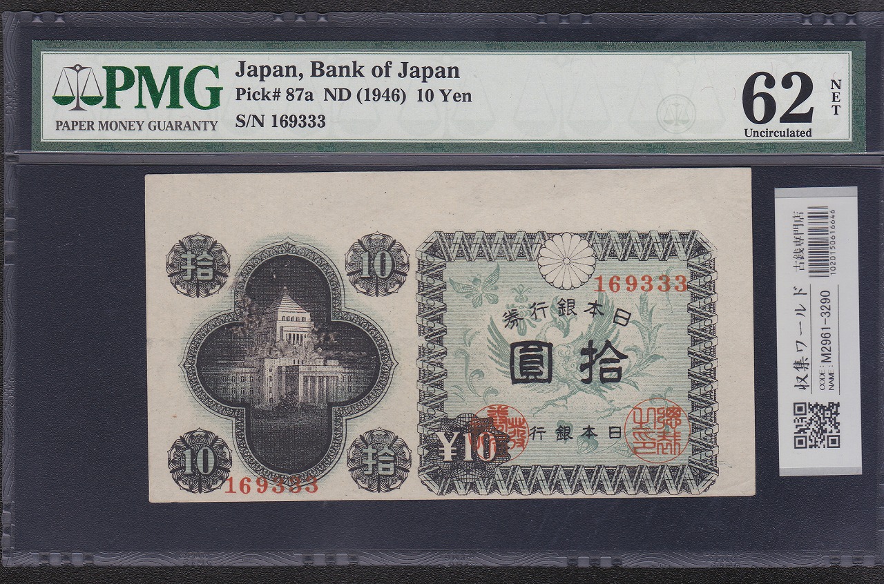 日本銀行券A号 10円議事堂 1946年銘 No.169333 カットエラー紙幣 PMG62