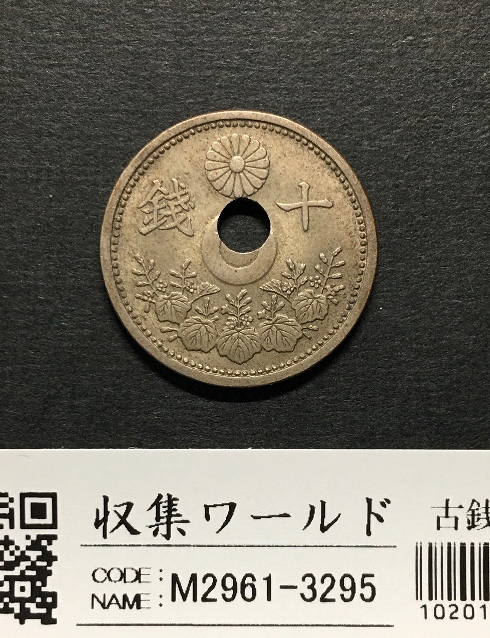10銭白銅貨 大正11年銘(1922年) 中心穴ズレエラー貨 珍品 未使用