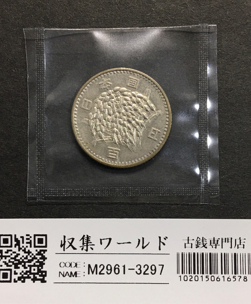 稲100円 銀貨 1966年(昭和41) 量目4.80g トーン有 準未〜極美品-3297