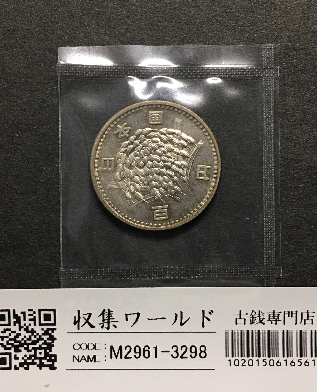 稲100円 銀貨 1966年(昭和41) 量目4.80g トーン有 準未〜極美品-3298