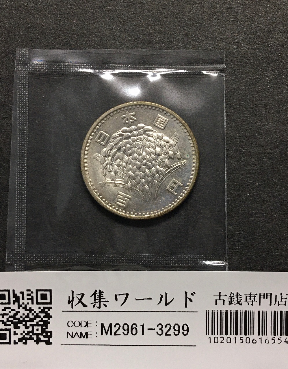 ○☆／PCGS／MS-66／ 5 円黄銅貨 ／昭和24年（1949年）／完未使用