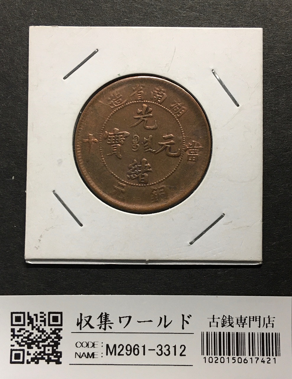 大清銅幣 10文銅貨/TEN CASH 1850年〜光緒元寶/湖南省造/銅元 美品