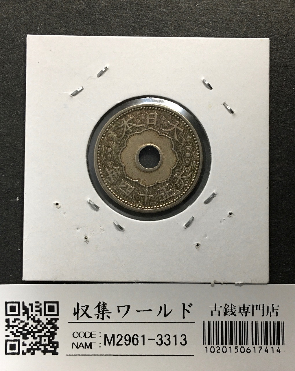 10銭白銅貨 大正14年銘(1925年) 準特年 直径 22.17 量目3.75 美品
