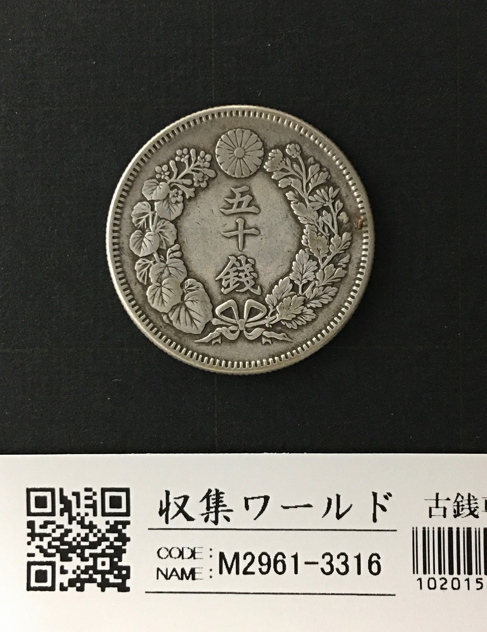 旭日 50銭銀貨 明治40年銘(1907年) 近代銀貨シリーズ/流通美品-3316