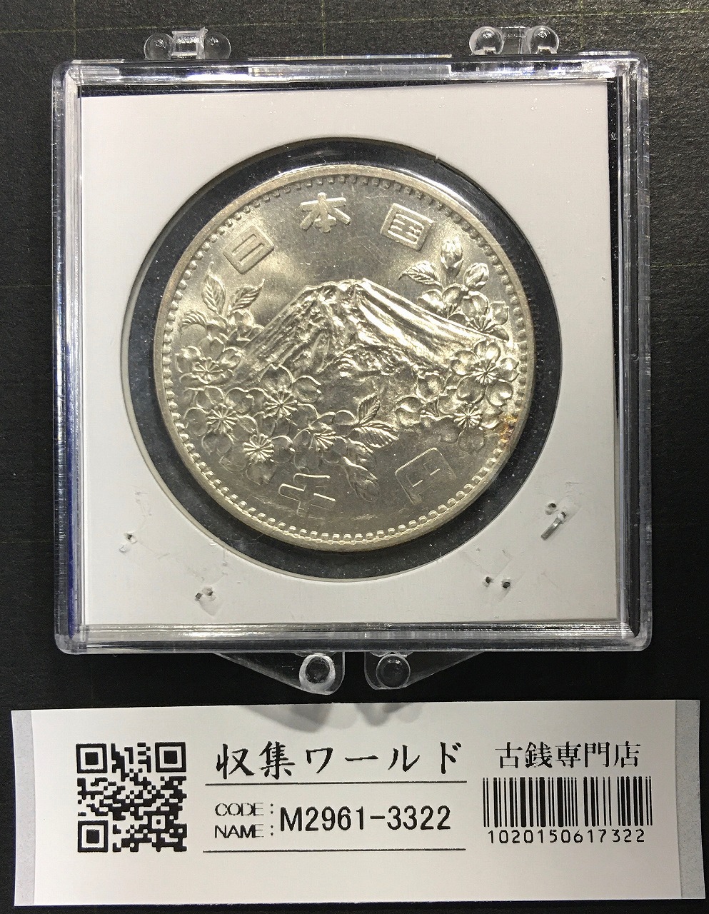 東京オリンピック記念 1000円銀貨 1964年(S39年銘)記念硬貨 未使用