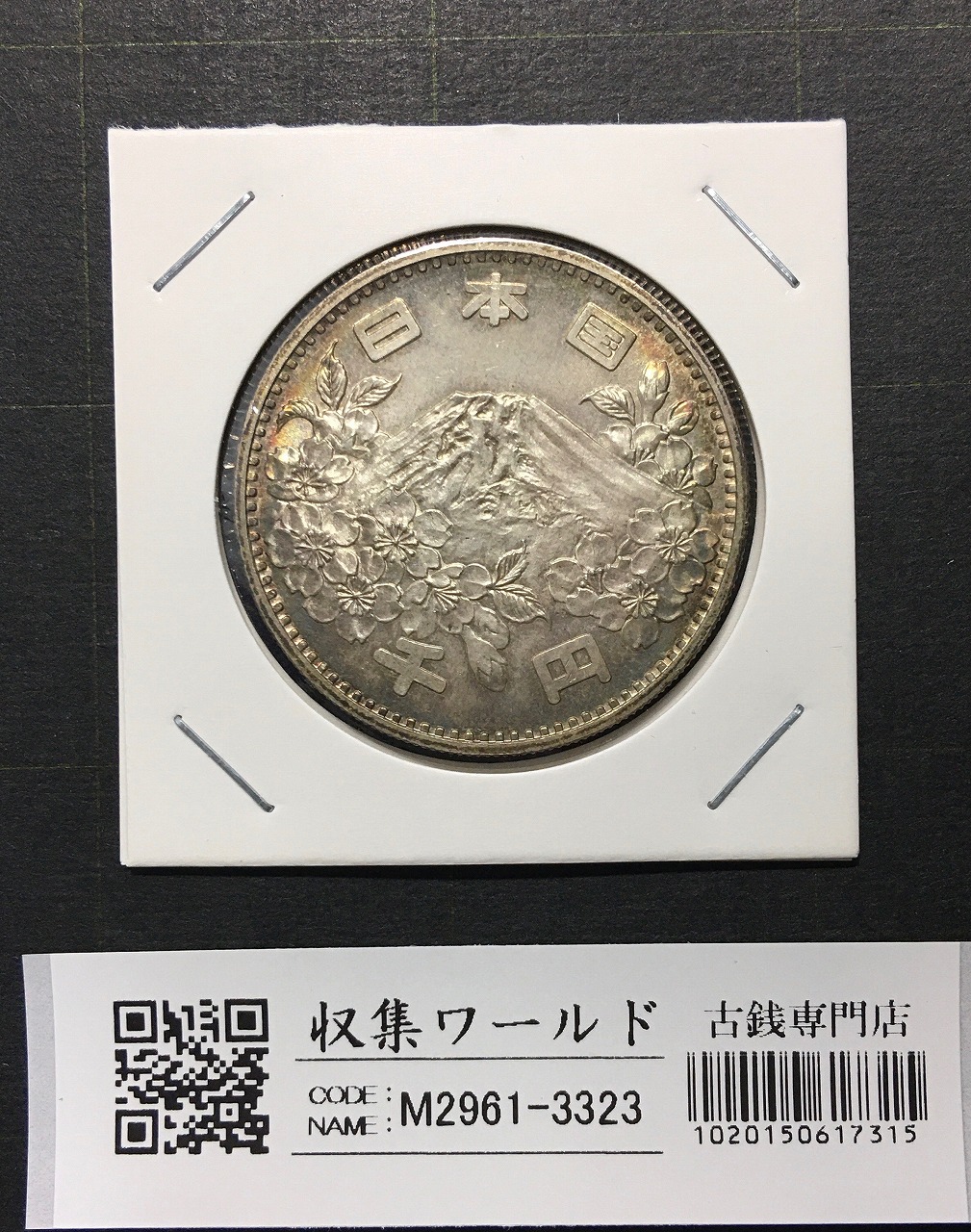 東京オリンピック記念 1000円銀貨 1964年(S39年銘) 極美品-3323