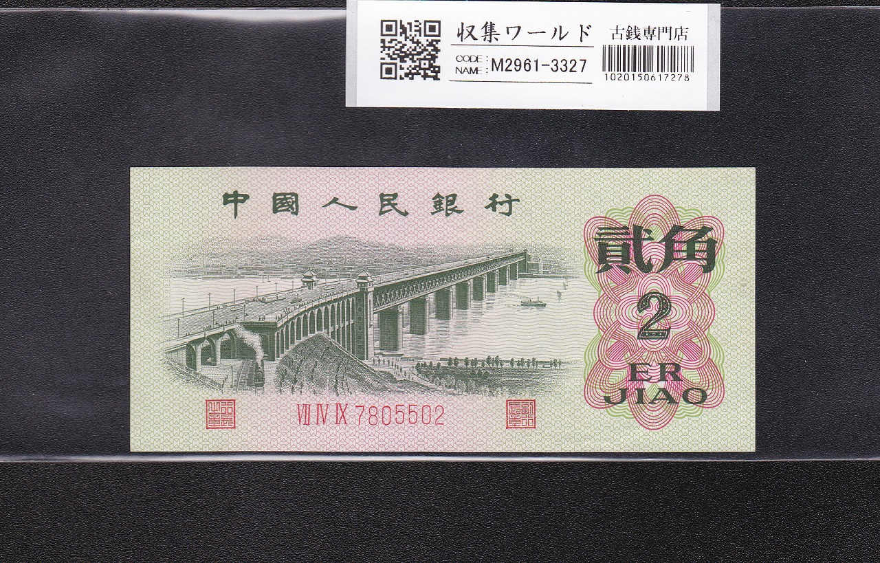 2角紙幣/長江大橋 中国人民銀行 1962年銘 749-7805502 未使用