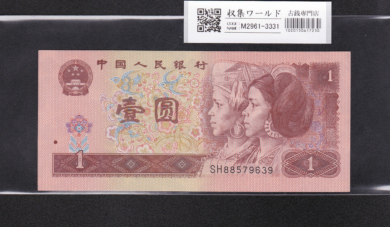 中国 1元紙幣/少数民族像 1996年銘 番号 SH88579639 未使用