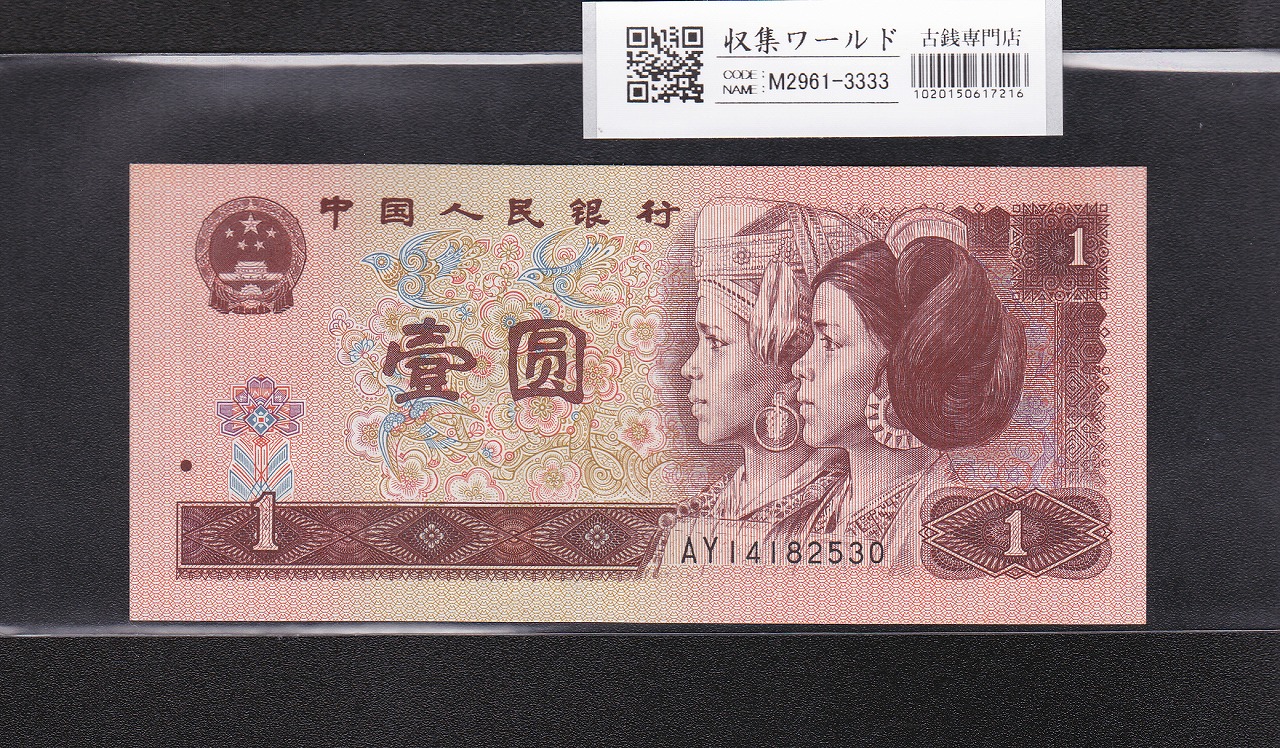 中国 1元紙幣/少数民族像 1996年銘 番号 AY14182530 未使用