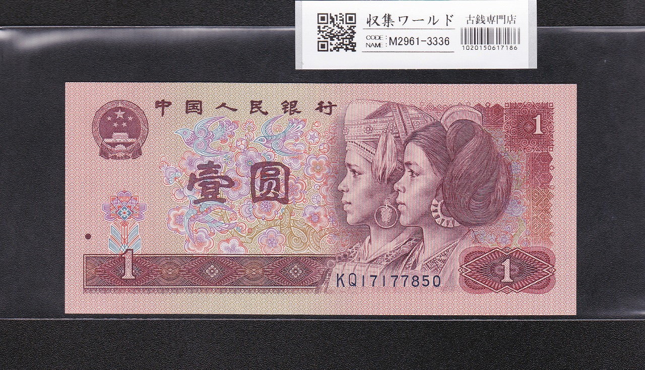 中国 1元紙幣/少数民族像 1990年銘 番号 KQ17177850 未使用