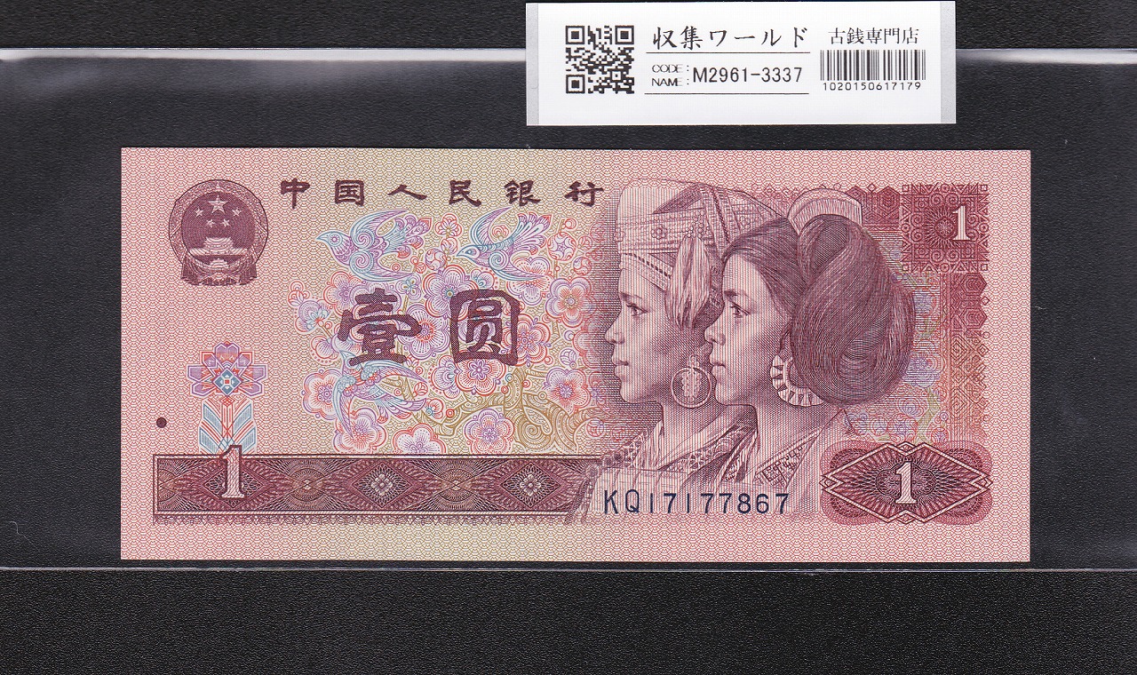 中国 1元紙幣/少数民族像 1990年銘 番号 KQ17177867 未使用