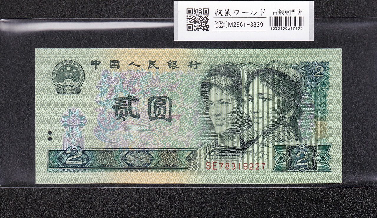 中国 2元紙幣/少数民族像 1990年銘 番号 SE78319227 未使用