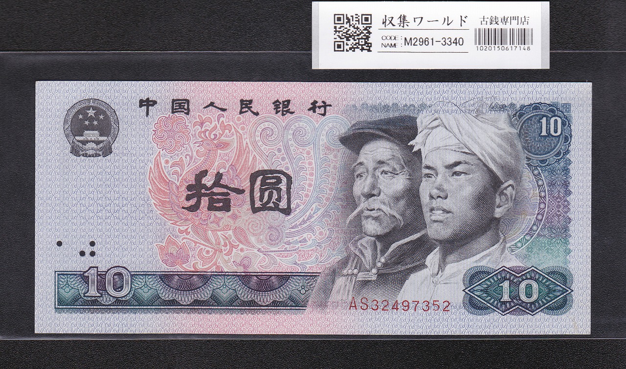 中国 10元紙幣/少数民族像 1980年銘 番号 AS32497352 未使用