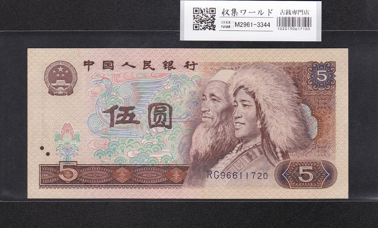 中国 5元紙幣/少数民族像 1980年銘 番号 RG96611720 未使用