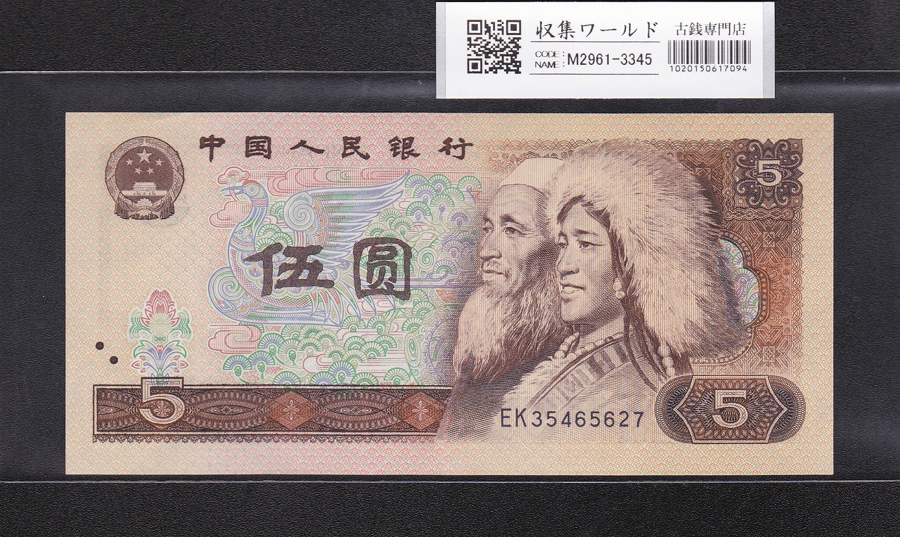 中国 5元紙幣/少数民族像 1980年銘 番号 早期EK35465627 未使用
