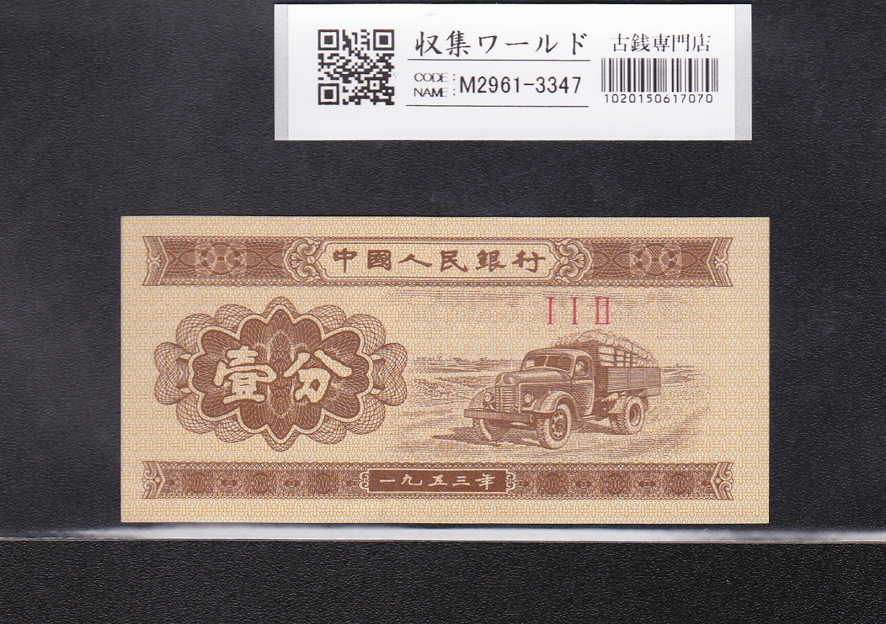 中国 1分紙幣 中国人民銀行 1953年銘 第3版シリーズ No.3桁 未使用